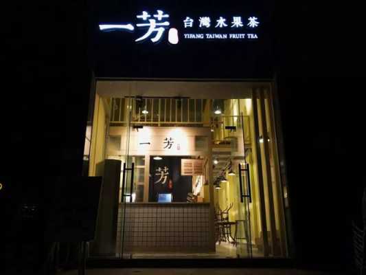 无锡小街小吃,一芳水果茶总部在哪里-第1张图片-厨房小当家