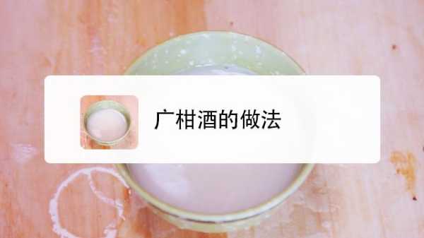 泡广柑酒的正确方法,广柑酒的酿制方法-第2张图片-厨房小当家 泡广柑酒的正确方法,广柑酒的酿制方法-第2张图片-厨房小当家