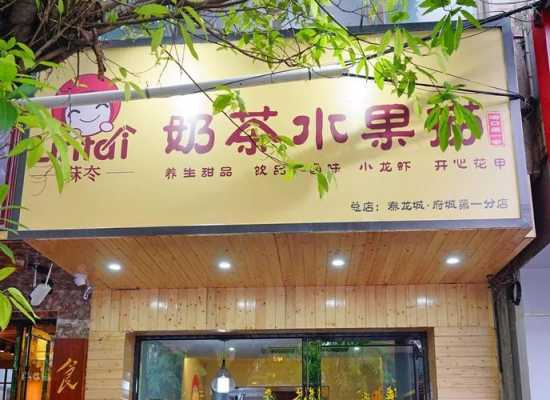北方开水果捞饮品店怎么样(北方开水果捞饮品店怎么样啊)-第3张图片-厨房小当家 北方开水果捞饮品店怎么样(北方开水果捞饮品店怎么样啊)-第3张图片-厨房小当家