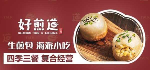 加盟好煎道生煎怎么样(加盟好煎道生煎怎么样好做吗)-第1张图片-厨房小当家 加盟好煎道生煎怎么样(加盟好煎道生煎怎么样好做吗)-第1张图片-厨房小当家