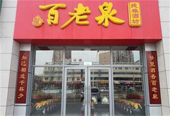 想做加盟百老泉散装白酒不知道这里的利润怎样,百老泉散酒利润怎么样啊-第1张图片-厨房小当家 想做加盟百老泉散装白酒不知道这里的利润怎样,百老泉散酒利润怎么样啊-第1张图片-厨房小当家
