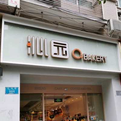 重庆最有名的面包店,沁园面包店工作怎么样啊-第1张图片-厨房小当家 重庆最有名的面包店,沁园面包店工作怎么样啊-第1张图片-厨房小当家