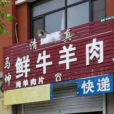 开个肉店卖牛羊肉怎么样(开个肉店卖牛羊肉怎么样呢)-第3张图片-厨房小当家 开个肉店卖牛羊肉怎么样(开个肉店卖牛羊肉怎么样呢)-第3张图片-厨房小当家