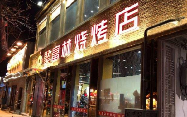 新手如何开烧烤店,怎么样不投资开烧烤店呢-第2张图片-厨房小当家 新手如何开烧烤店,怎么样不投资开烧烤店呢-第2张图片-厨房小当家
