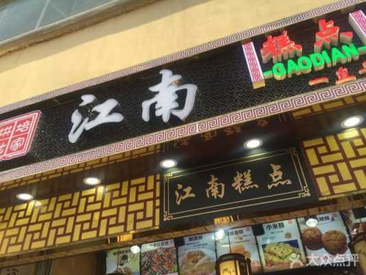 馫江南糯米蛋糕怎么样,开一家江南糕点怎么样啊-第3张图片-厨房小当家 馫江南糯米蛋糕怎么样,开一家江南糕点怎么样啊-第3张图片-厨房小当家