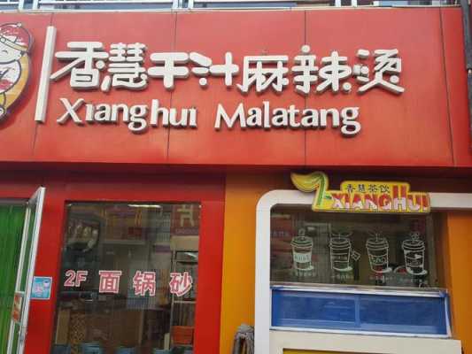 干汁麻辣烫开店怎么样(干汁麻辣烫热量)-第1张图片-厨房小当家 干汁麻辣烫开店怎么样(干汁麻辣烫热量)-第1张图片-厨房小当家