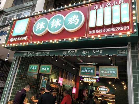 开乐山钵钵鸡店怎么样(开乐山钵钵鸡店怎么样啊)-第1张图片-厨房小当家 开乐山钵钵鸡店怎么样(开乐山钵钵鸡店怎么样啊)-第1张图片-厨房小当家