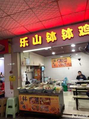 开乐山钵钵鸡店怎么样(开乐山钵钵鸡店怎么样啊)-第2张图片-厨房小当家 开乐山钵钵鸡店怎么样(开乐山钵钵鸡店怎么样啊)-第2张图片-厨房小当家