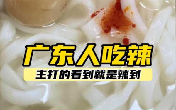 广东 哪里 吃(广东吃辣的地方排名)-第2张图片-厨房小当家 广东 哪里 吃(广东吃辣的地方排名)-第2张图片-厨房小当家