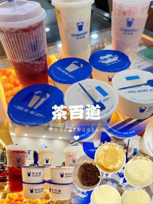 茶百道奶茶店工资怎么样（茶百道奶茶店工资怎么样）-第1张图片-厨房小当家
