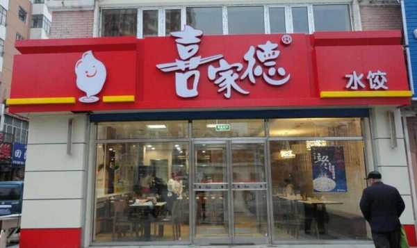 做喜家德水饺合伙人靠谱吗,喜家德盈利-第3张图片-厨房小当家 做喜家德水饺合伙人靠谱吗,喜家德盈利-第3张图片-厨房小当家