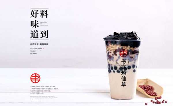 现在加盟书亦烧仙草怎么样(在深圳加盟一家书亦烧仙草还赚钱吗)-第2张图片-厨房小当家 现在加盟书亦烧仙草怎么样(在深圳加盟一家书亦烧仙草还赚钱吗)-第2张图片-厨房小当家