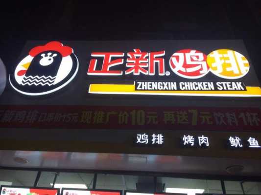 正新鸡排(梅林店)怎么样(创业开一家正新鸡排店怎么样)-第1张图片-厨房小当家 正新鸡排(梅林店)怎么样(创业开一家正新鸡排店怎么样)-第1张图片-厨房小当家
