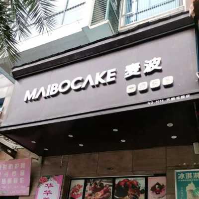加盟麦波蛋糕店怎么样(加盟麦波蛋糕店怎么样)-第3张图片-厨房小当家 加盟麦波蛋糕店怎么样(加盟麦波蛋糕店怎么样)-第3张图片-厨房小当家