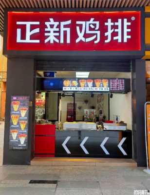 正新鸡排的店赚钱吗,在正新鸡排店工作累吗-第1张图片-厨房小当家 正新鸡排的店赚钱吗,在正新鸡排店工作累吗-第1张图片-厨房小当家