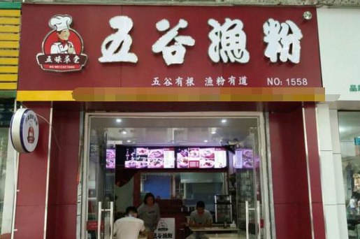 说加盟五谷渔粉还比较赚钱,有好的建议吗,五谷渔粉怎么样加盟店-第1张图片-厨房小当家 说加盟五谷渔粉还比较赚钱,有好的建议吗,五谷渔粉怎么样加盟店-第1张图片-厨房小当家