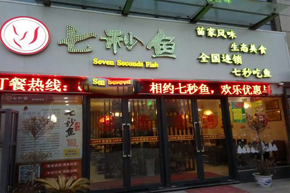 七秒鱼火锅生意怎么样(鱼火锅自助餐的盈利模式)-第2张图片-厨房小当家 七秒鱼火锅生意怎么样(鱼火锅自助餐的盈利模式)-第2张图片-厨房小当家