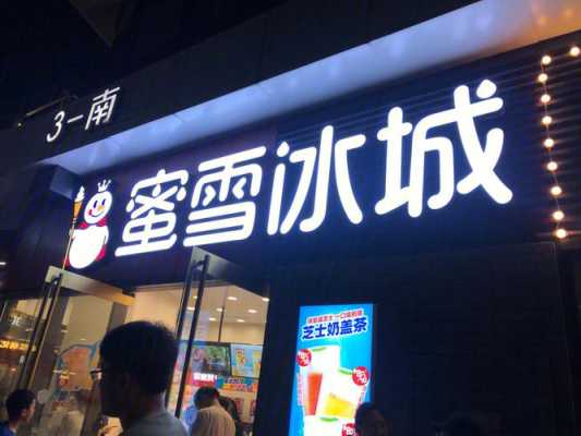 小区旁边开蜜雪冰城怎么样(小区旁边开蜜雪冰城怎么样啊)-第3张图片-厨房小当家 小区旁边开蜜雪冰城怎么样(小区旁边开蜜雪冰城怎么样啊)-第3张图片-厨房小当家
