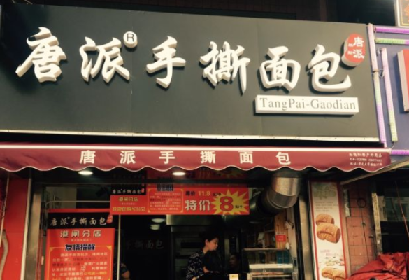 唐派手撕面包店怎么样(唐派手撕面包店怎么样啊)-第1张图片-厨房小当家 唐派手撕面包店怎么样(唐派手撕面包店怎么样啊)-第1张图片-厨房小当家