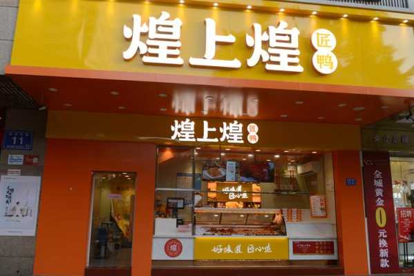 煌上煌卤味专卖店怎么样(煌上煌卤味加盟电话)-第3张图片-厨房小当家 煌上煌卤味专卖店怎么样(煌上煌卤味加盟电话)-第3张图片-厨房小当家