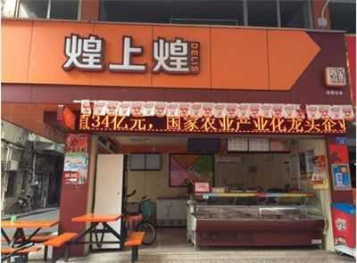 煌上煌卤味专卖店怎么样(煌上煌卤味加盟电话)-第1张图片-厨房小当家 煌上煌卤味专卖店怎么样(煌上煌卤味加盟电话)-第1张图片-厨房小当家