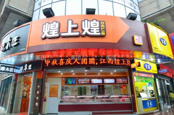 煌上煌卤味专卖店怎么样(煌上煌卤味加盟电话)-第2张图片-厨房小当家 煌上煌卤味专卖店怎么样(煌上煌卤味加盟电话)-第2张图片-厨房小当家