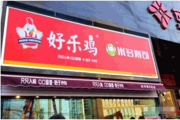 合肥市好乐鸡加盟怎么样(合肥市好乐鸡加盟怎么样啊)-第1张图片-厨房小当家 合肥市好乐鸡加盟怎么样(合肥市好乐鸡加盟怎么样啊)-第1张图片-厨房小当家