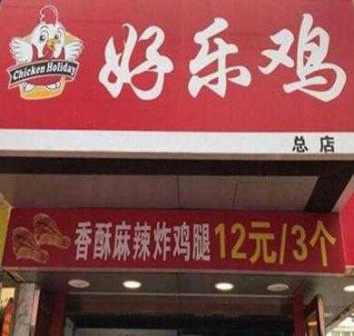 合肥市好乐鸡加盟怎么样(合肥市好乐鸡加盟怎么样啊)-第2张图片-厨房小当家 合肥市好乐鸡加盟怎么样(合肥市好乐鸡加盟怎么样啊)-第2张图片-厨房小当家
