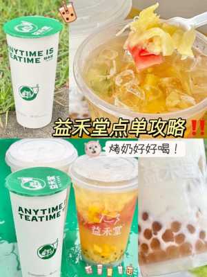 益禾烤奶好喝吗,益禾烤奶喝多了会怎么样吗-第2张图片-厨房小当家 益禾烤奶好喝吗,益禾烤奶喝多了会怎么样吗-第2张图片-厨房小当家