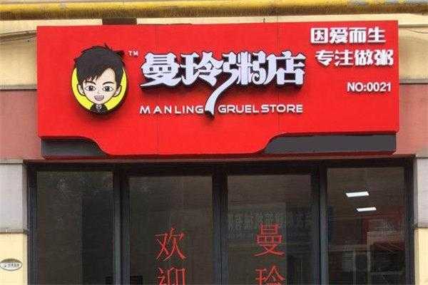 曼玲粥铺加盟店怎么样(三米粥铺和曼玲粥铺哪个好)-第1张图片-厨房小当家 曼玲粥铺加盟店怎么样(三米粥铺和曼玲粥铺哪个好)-第1张图片-厨房小当家