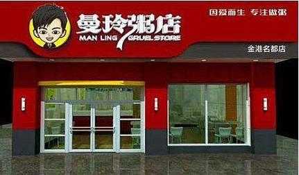 曼玲粥铺加盟店怎么样(三米粥铺和曼玲粥铺哪个好)-第2张图片-厨房小当家 曼玲粥铺加盟店怎么样(三米粥铺和曼玲粥铺哪个好)-第2张图片-厨房小当家