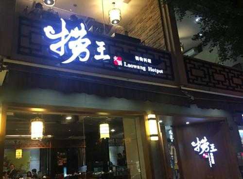 深圳炖汤哪里(捞王是哪里的品牌)-第1张图片-厨房小当家 深圳炖汤哪里(捞王是哪里的品牌)-第1张图片-厨房小当家