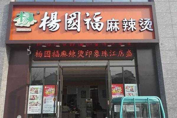 杨国福麻辣烫怎么样加盟（杨国福汤底是科技吗）-第3张图片-厨房小当家