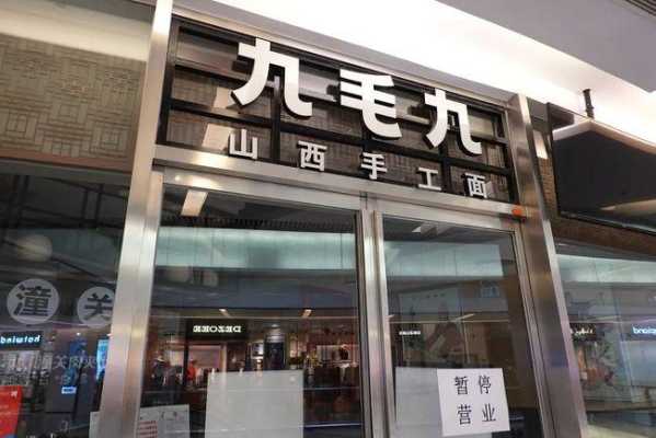 九毛九集团发展多少年了,广州九毛九发展怎么样啊-第3张图片-厨房小当家 九毛九集团发展多少年了,广州九毛九发展怎么样啊-第3张图片-厨房小当家