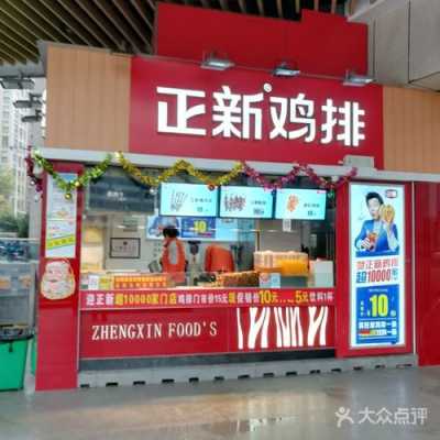 正新鸡排的店赚钱吗,2020年正新鸡排加盟怎么样-第3张图片-厨房小当家 正新鸡排的店赚钱吗,2020年正新鸡排加盟怎么样-第3张图片-厨房小当家