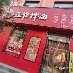 谁加盟过五爷拌面怎么样(谁加盟过五爷拌面怎么样知乎)-第2张图片-厨房小当家 谁加盟过五爷拌面怎么样(谁加盟过五爷拌面怎么样知乎)-第2张图片-厨房小当家