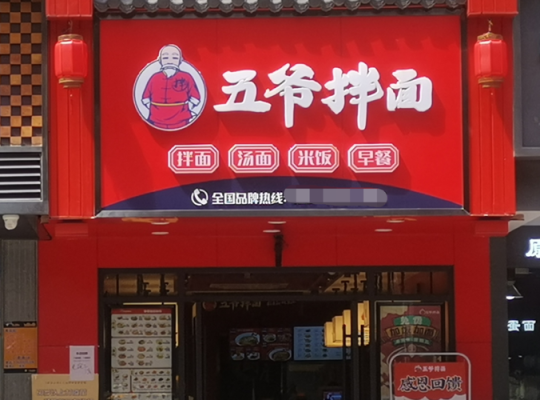 谁加盟过五爷拌面怎么样(谁加盟过五爷拌面怎么样知乎)-第3张图片-厨房小当家 谁加盟过五爷拌面怎么样(谁加盟过五爷拌面怎么样知乎)-第3张图片-厨房小当家