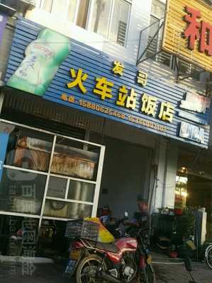 火车站里做餐饮怎么样(火车站里做餐饮怎么样啊)-第1张图片-厨房小当家 火车站里做餐饮怎么样(火车站里做餐饮怎么样啊)-第1张图片-厨房小当家