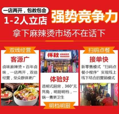 怀秋麻辣烫能做吗,怀秋卤味麻辣烫加盟怎么样啊-第1张图片-厨房小当家