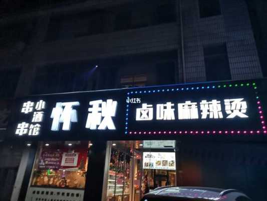怀秋麻辣烫能做吗,怀秋卤味麻辣烫加盟怎么样啊-第2张图片-厨房小当家