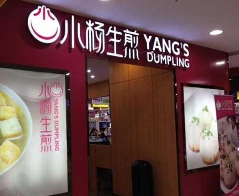 小杨生煎加盟费怎么样(小杨生煎加盟费怎么样啊)-第2张图片-厨房小当家 小杨生煎加盟费怎么样(小杨生煎加盟费怎么样啊)-第2张图片-厨房小当家