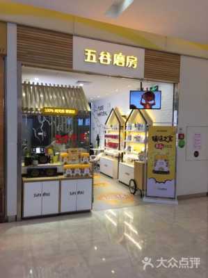 五谷工房甜品店怎么样(五谷工房甜品店怎么样啊)-第1张图片-厨房小当家 五谷工房甜品店怎么样(五谷工房甜品店怎么样啊)-第1张图片-厨房小当家
