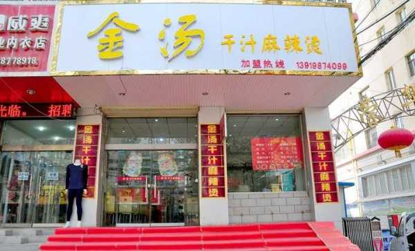小区旁边开麻辣烫店怎么样(小区旁边开麻辣烫店怎么样呢)-第1张图片-厨房小当家 小区旁边开麻辣烫店怎么样(小区旁边开麻辣烫店怎么样呢)-第1张图片-厨房小当家