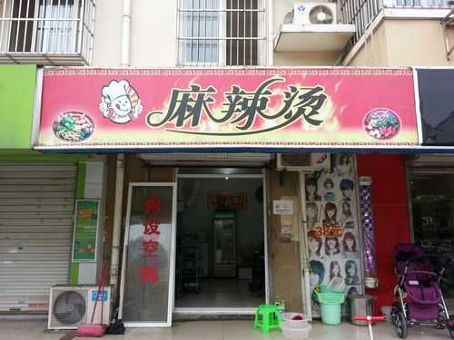 小区旁边开麻辣烫店怎么样(小区旁边开麻辣烫店怎么样呢)-第2张图片-厨房小当家 小区旁边开麻辣烫店怎么样(小区旁边开麻辣烫店怎么样呢)-第2张图片-厨房小当家