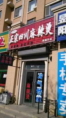 小区旁边开麻辣烫店怎么样(小区旁边开麻辣烫店怎么样呢)-第3张图片-厨房小当家 小区旁边开麻辣烫店怎么样(小区旁边开麻辣烫店怎么样呢)-第3张图片-厨房小当家