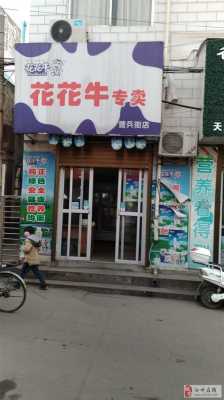牛一家加盟店怎么样(花花牛乳业山东有限公司是真是假)-第1张图片-厨房小当家 牛一家加盟店怎么样(花花牛乳业山东有限公司是真是假)-第1张图片-厨房小当家