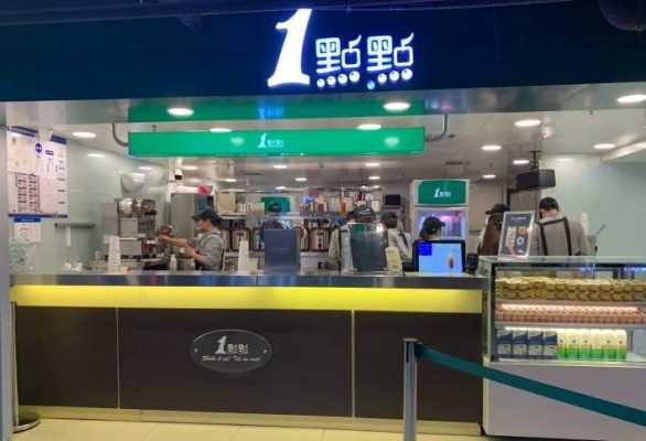 1点点为什么叫1点点,怎么样加盟1点点奶茶店呢-第1张图片-厨房小当家 1点点为什么叫1点点,怎么样加盟1点点奶茶店呢-第1张图片-厨房小当家