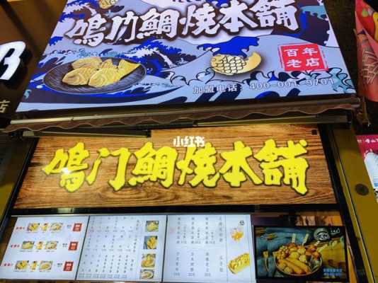 鸣门鲷鱼烧都是哪个城市有,鸣门鲷烧本铺加盟多少钱-第2张图片-厨房小当家 鸣门鲷鱼烧都是哪个城市有,鸣门鲷烧本铺加盟多少钱-第2张图片-厨房小当家