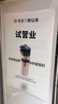 在书亦烧仙草做督导怎么样(书亦烧仙草督导工作怎么样)-第1张图片-厨房小当家 在书亦烧仙草做督导怎么样(书亦烧仙草督导工作怎么样)-第1张图片-厨房小当家