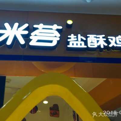 亚米荟盐酥鸡工作怎么样(亚米荟盐酥鸡工作怎么样)-第3张图片-厨房小当家 亚米荟盐酥鸡工作怎么样(亚米荟盐酥鸡工作怎么样)-第3张图片-厨房小当家